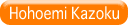 Hohoemi Kazoku